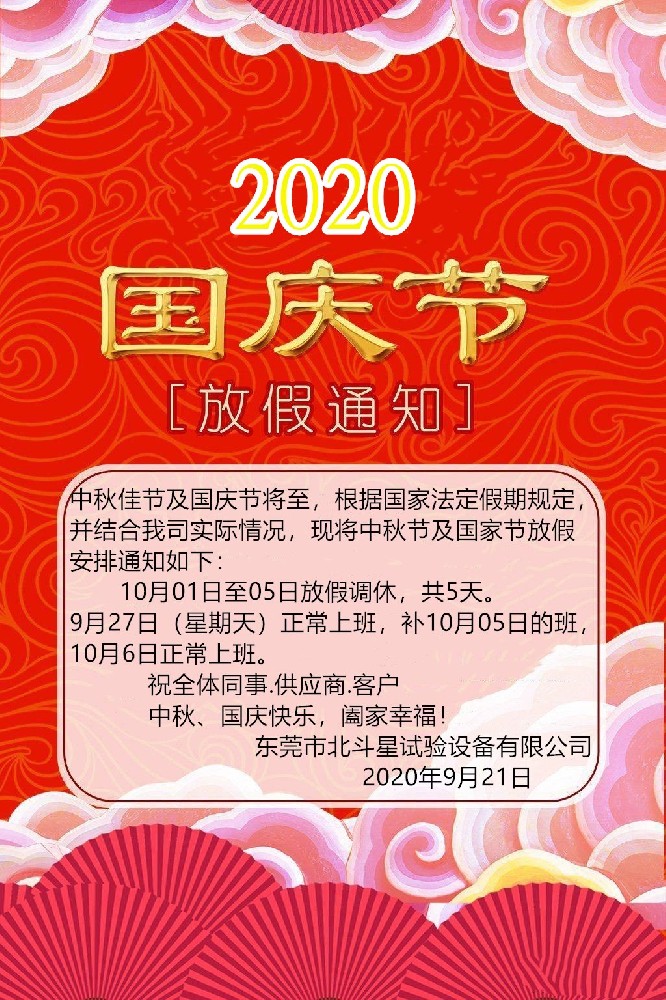2020國慶、中秋雙節(jié)東莞北斗星試驗(yàn)設(shè)備放假通知